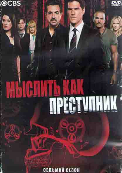 Мыслить как преступник 7 Сезон (24 серии) (3DVD) на DVD