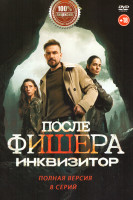 Изображение товара После Фишера. Инквизитор (8 серий)