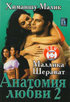 Изображение товара Анатомия любви 2