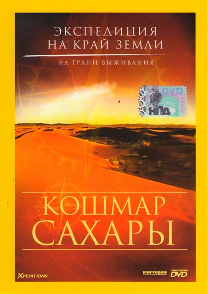 Экспедиция на край Земли Кошмар Сахары на DVD