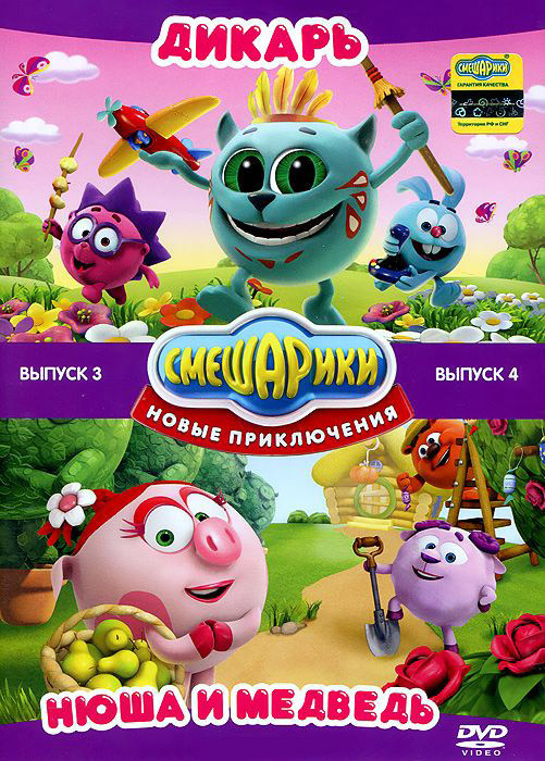 Смешарики Новые приключения 3 Выпуск (5 серий) 4 Выпуск (5 серий) (2 DVD) на DVD