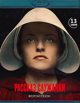 Рассказ служанки 2 Сезон (13 серий)(2Blu-ray)* на Blu-ray Рассказ служанки 2 Сезон (13 серий)(2Blu-ray)* на Blu-ray