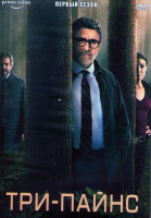 Изображение товара Три Пайнс (Три сосны) 1 Сезон (8 серий) (2DVD)