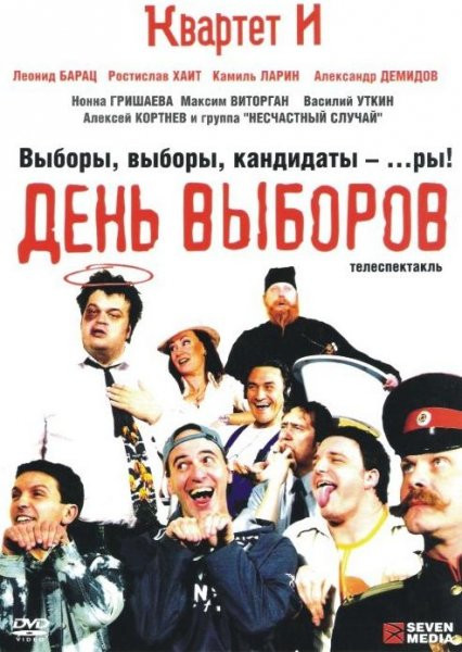 День выборов Телеспектакль на DVD День выборов Телеспектакль на DVD