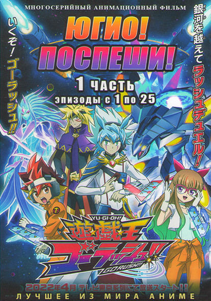 Югио Поспеши (25 серий) (2DVD) на DVD