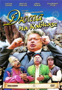 Дюма на Кавказе на DVD