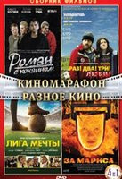 Изображение товара Киномарафон Разное Кино (Роман с кокаином / Раз Два Три Умри / Лига мечты / За Маркса) (4 DVD)