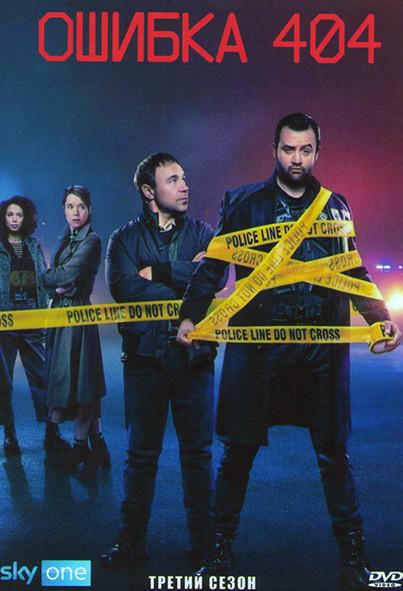 Ошибка 404 (Код 404) 3 Сезон (6 серий) на DVD