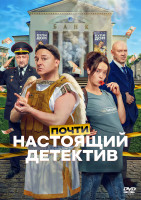 Изображение товара Почти настоящий детектив (10 серий)(2DVD)*