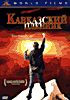 Кавказский пленник на DVD Кавказский пленник на DVD