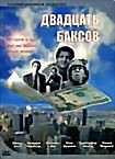 Двадцать баксов на DVD Двадцать баксов на DVD