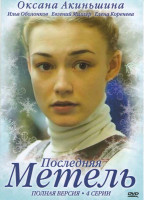 Изображение товара Последняя метель (Метель) (4 серии)