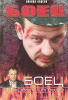 Изображение товара Боец (12 серий) / Боец Рождение легенды (14 серий)