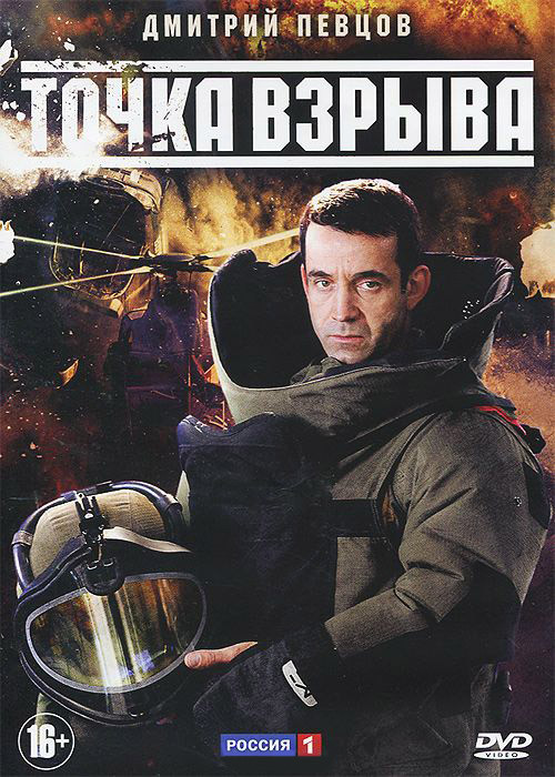 Точка взрыва (4 серии) на DVD Точка взрыва (4 серии) на DVD