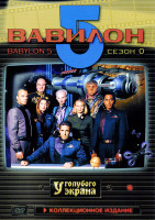 Изображение товара Вавилон 5 Сезон 0