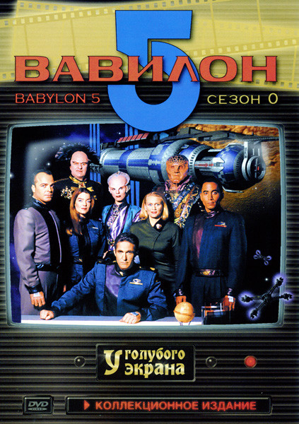 Вавилон 5 Сезон 0 на DVD Вавилон 5 Сезон 0 на DVD