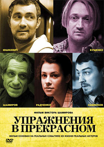 Упражнения в прекрасном на DVD