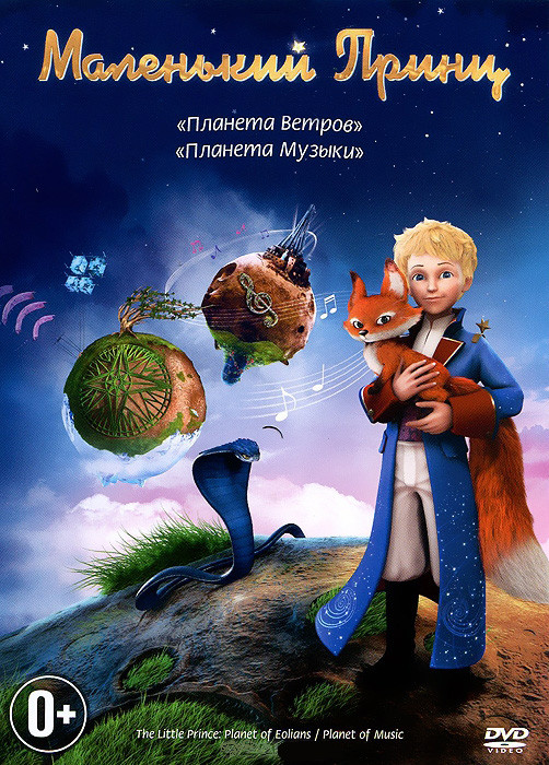 Маленький принц Планета ветров / Планета музыки на DVD