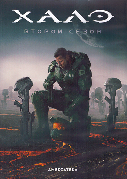 Хало 2 Сезон (8 серий) (2DVD) на DVD Хало 2 Сезон (8 серий) (2DVD) на DVD