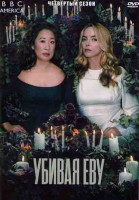 Изображение товара Убивая Еву 4 Сезон (8 серий) (2DVD)