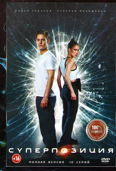 Суперпозиция (10 серий) на DVD