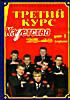 Кадетство Третий курс ( диск 2, серии 25-48 ) на DVD