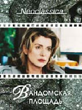 Вандомская площадь на DVD