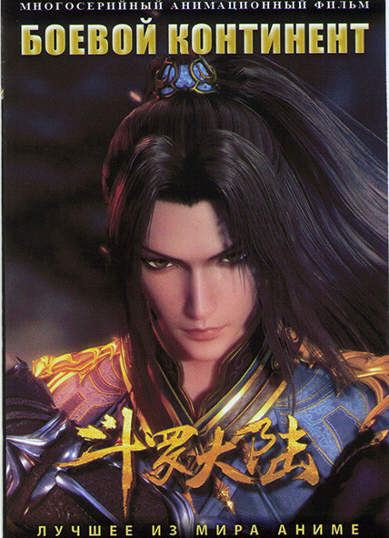 Боевой континент (26 серий) (2 DVD) на DVD
