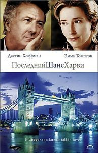 Последний шанс Харви на DVD