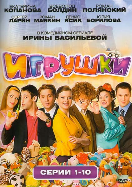 Игрушки (10 серий) на DVD