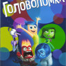 Головоломка (2DVD)* на DVD Головоломка (2DVD)* на DVD