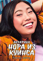 Изображение товара Аквафина Нора из Куинса 3 Сезон (7 серий)