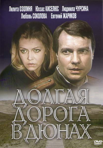 Долгая дорога в Дюнах (7 серий) на DVD Долгая дорога в Дюнах (7 серий) на DVD