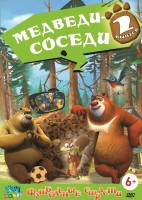 Медведи соседи 2 Выпуск Футбольные страсти (10 серий) на DVD