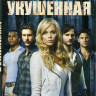 Укушенная 1,2,3 Сезоны (33 серии) на DVD