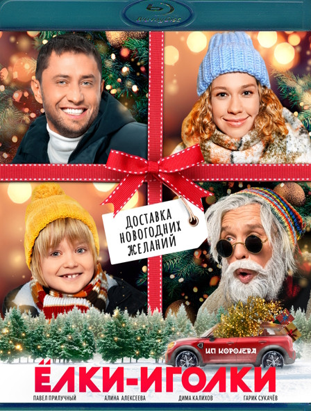 Елки иголки (Blu-ray)* на Blu-ray