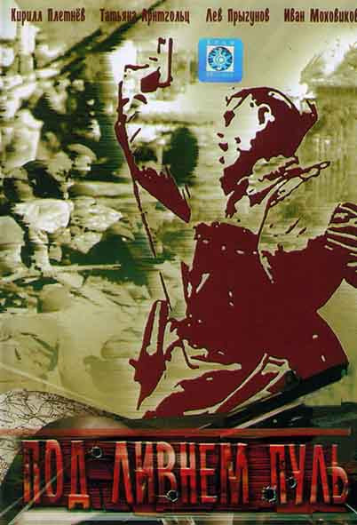 Под ливнем пуль (4 серии) на DVD Под ливнем пуль (4 серии) на DVD