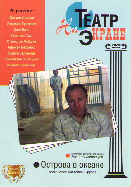 Острова в океане на DVD Острова в океане на DVD