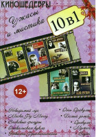 Изображение товара Ужасы и мистика (Дракула / Белый зомби / Восковые фигуры / Ворон / Дочь Дракулы / Дьявольская кукла / Маска Фу Манчи / Мумия / Невеста Франкенштейна /