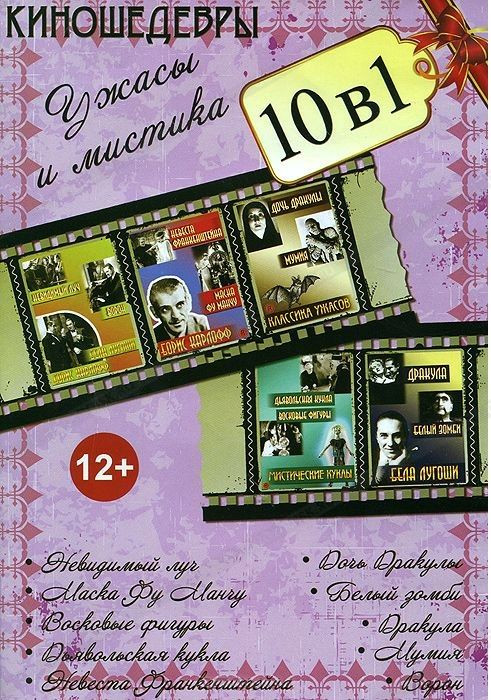 Ужасы и мистика (Дракула / Белый зомби / Восковые фигуры / Ворон / Дочь Дракулы / Дьявольская кукла / Маска Фу Манчи / Мумия / Невеста Франкенштейна / на DVD