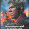Глубоководный горизонт (Blu-ray)* на Blu-ray Глубоководный горизонт (Blu-ray)* на Blu-ray