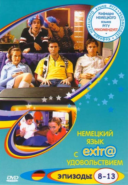 Немецкий с EXTR@удовольствием (8-13 эпизоды) на DVD Немецкий с EXTR@удовольствием (8-13 эпизоды) на DVD
