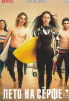 Изображение товара Лето на серфе 1 Сезон (10 серий)
