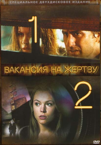 Вакансия на жертву / Вакансия на жертву 2 (Позитив-мультимедиа) (2 DVD) на DVD Вакансия на жертву / Вакансия на жертву 2 (Позитив-мультимедиа) (2 DVD) на DVD