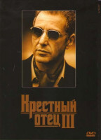 Изображение товара Крестный отец 3 (Позитив-мультимедиа)