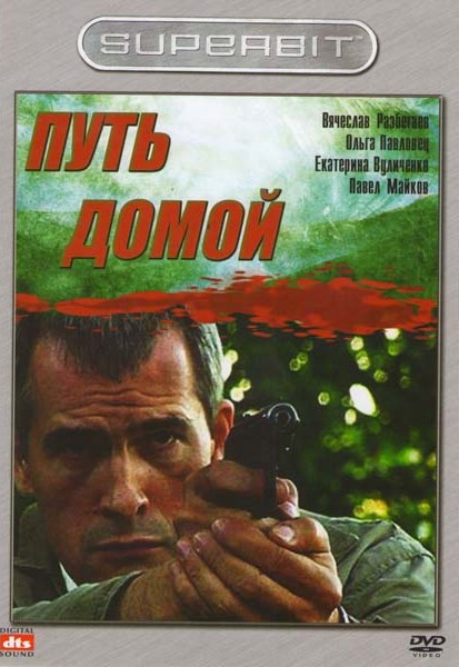 Путь домой на DVD Путь домой на DVD
