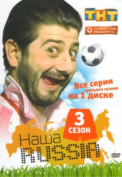 Наша Russia 3 Сезон (2 DVD) на DVD