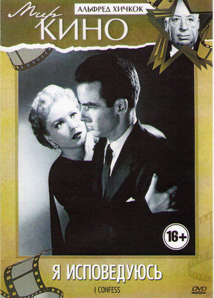 Я исповедуюсь на DVD