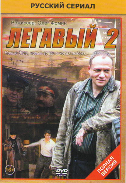 Легавый 2 (32 серии) (2DVD)* на DVD Легавый 2 (32 серии) (2DVD)* на DVD