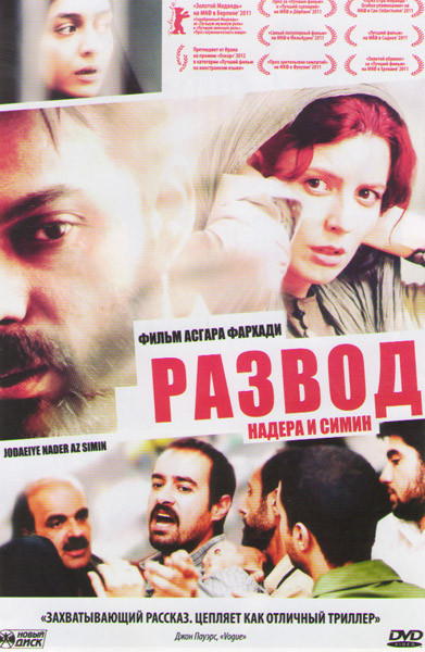 Развод Надера и Симин на DVD